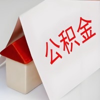 在平顶山公积金代办一般有几个步骤，一次能整多少额度的公积金？当场能到账？