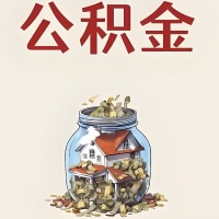 平顶山公积金代取特殊情况详解（职工死亡或被宣告死亡提取住房公积金）