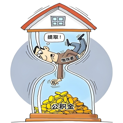 在平顶山辞职了,平顶山公积金代办提取自己办不好怎么搞?看过来让你无忧快速拿到钱。