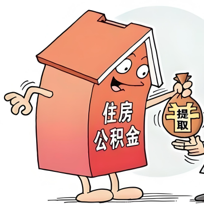 2026年平顶山新政策关于购房公积金代办提取的细则及问答详解!!!