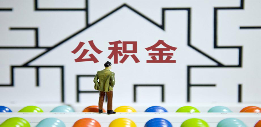 平顶山在缴公积金代办